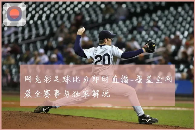 网竞彩足球比分即时直播_覆盖全网最全赛事与独家解说