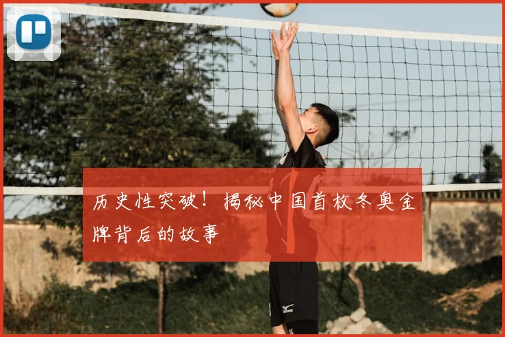 历史性突破！揭秘中国首枚冬奥金牌背后的故事