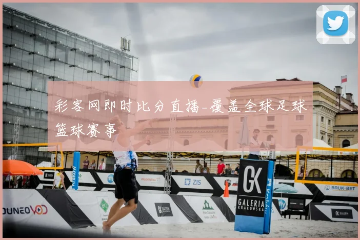 彩客网即时比分直播_覆盖全球足球篮球赛事