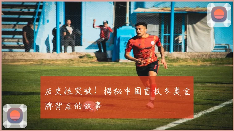 历史性突破！揭秘中国首枚冬奥金牌背后的故事