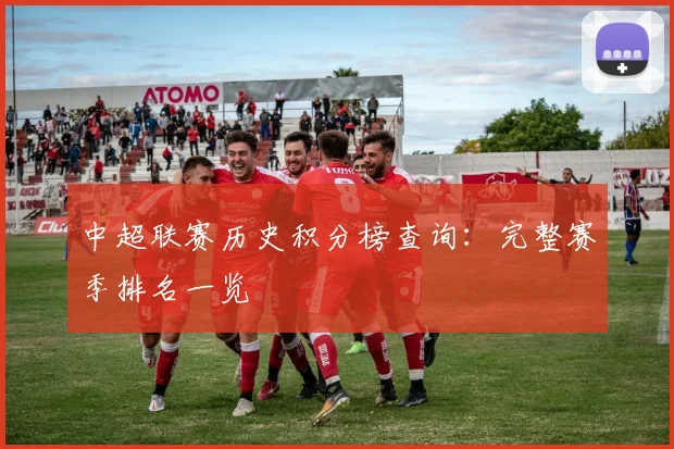 中超联赛历史积分榜查询：完整赛季排名一览