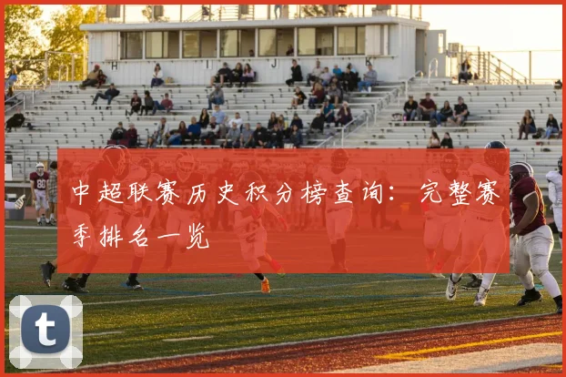 中超联赛历史积分榜查询:完整赛季排名一览