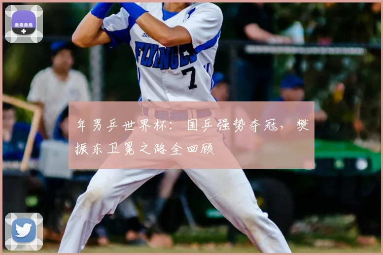 年男乒世界杯：国乒强势夺冠，樊振东卫冕之路全回顾