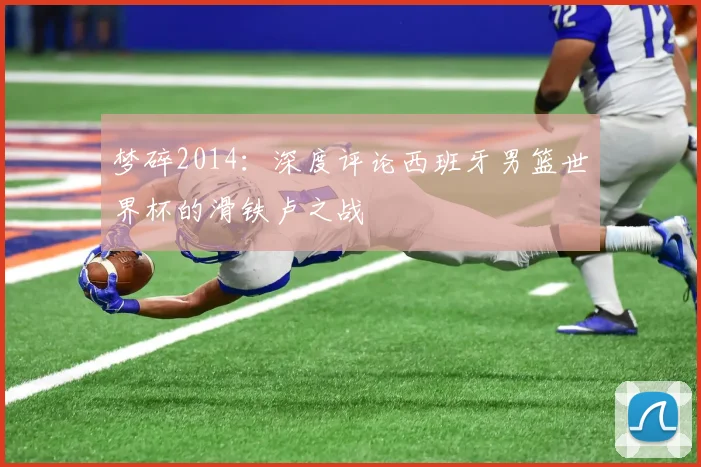 梦碎2014：深度评论西班牙男篮世界杯的滑铁卢之战
