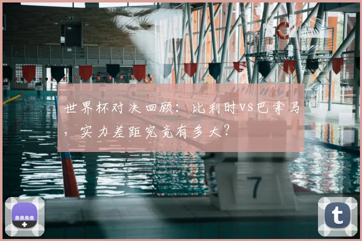 世界杯对决回顾：比利时vs巴拿马，实力差距究竟有多大？