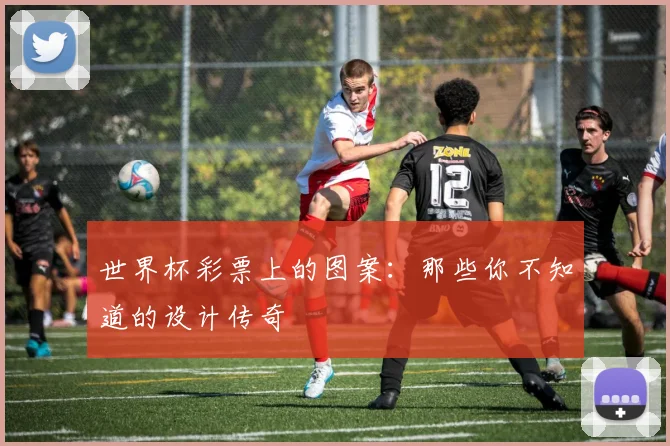 世界杯彩票上的图案:那些你不知道的设计传奇