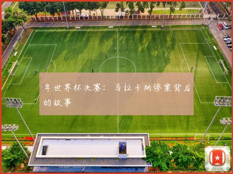 年世界杯决赛:马拉卡纳惨案背后的故事