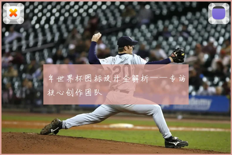 年世界杯图标设计全解析——专访核心创作团队